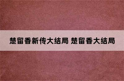 楚留香新传大结局 楚留香大结局